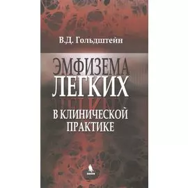 Эмфизема легких в клинической практике: руководство для практического врача