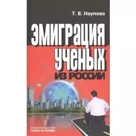 Эмиграция ученых из России
