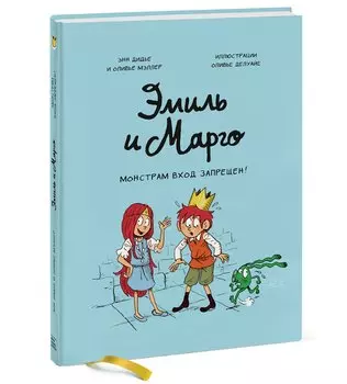 Эмиль и Марго. Монстрам вход запрещен!
