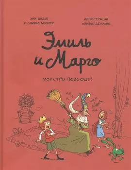 Эмиль и Марго. Монстры повсюду!