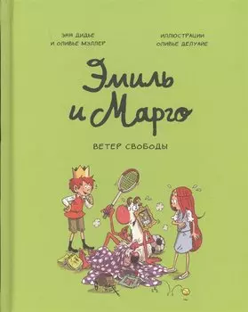 Эмиль и Марго. Ветер свободы