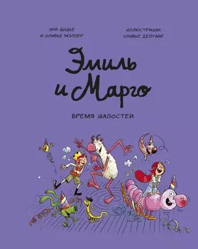 Эмиль и Марго. Время шалостей!