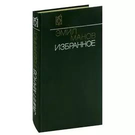 Эмил Манов. Избранное