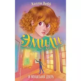 Эмили и волшебная дверь