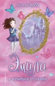 Эмили и волшебное отражение