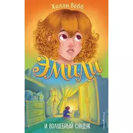 Эмили и волшебный сундук