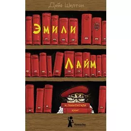 Эмили Лайм и похитители книг