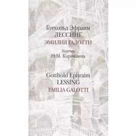 Эмилия Галотти / Emilia Galotti