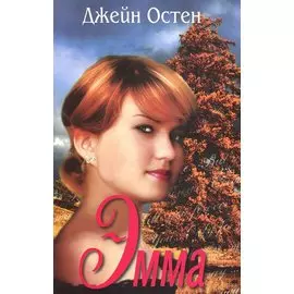 Эмма