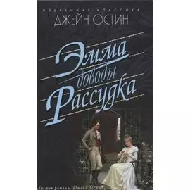 Эмма. Доводы рассудка