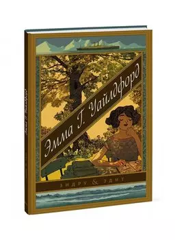 Эмма Г. Уайлдфорд