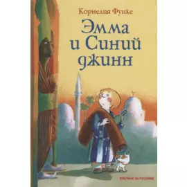 Эмма и Синий джинн