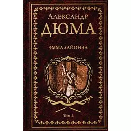 Эмма Лайонна. Том 2