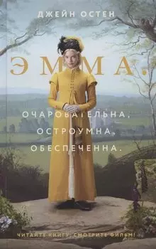 Эмма (новый перевод)