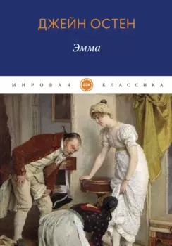Эмма: роман