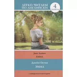 Эмма. Уровень 4
