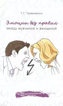 Эмоции без правил: между мужчиной и женщиной