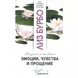 Эмоции, чувства и прощение