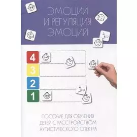 Эмоции и регуляция эмоций. Пособие для обучения детей с расстройством аутистического спектра