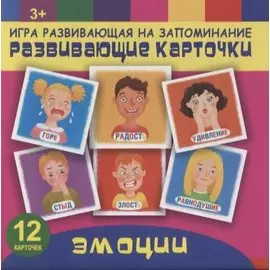 Эмоции. Игра развивающая на запоминание