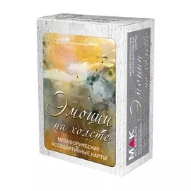 Эмоции на холсте. Метафорические карты