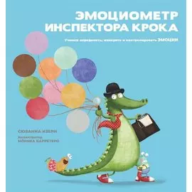 Эмоциометр инспектора Крока. Учимся определять, измерять и контролировать эмоции