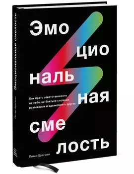 Эмоциональная смелость. Как брать ответственность на себя, не бояться сложных разговоров