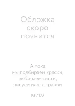 Эмоциональная защищенность. Как отодвинуть чужие проблемы и найти безопасность внутри себя