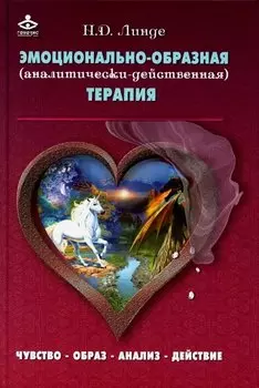 Эмоционально-образная (аналитически-действенная) терапия