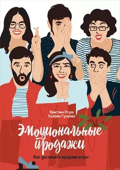 Эмоциональные продажи: Как увеличить продажи втрое