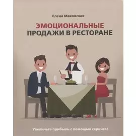 Эмоциональные продажи в ресторане. Увеличьте прибыль с помощью сервиса! Учебное пособие для линейного и управляющего персонала