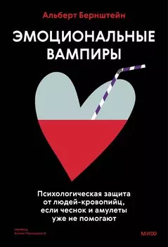 Эмоциональные вампиры. Психологическая защита от людей-кровопийц, если чеснок и амулеты уже не помогают