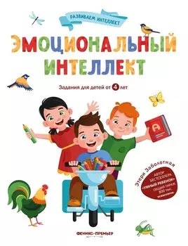 Эмоциональный интеллект