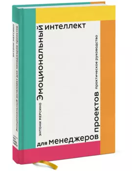 Эмоциональный интеллект для менеджера проектов. Практическое руководство