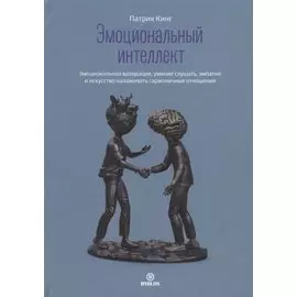Эмоциональный интеллект. Эмоциональная валидация, умение слушать, эмпатия и искусство налаживать гармоничные отношения