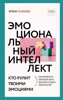 Эмоциональный интеллект: кто рулит твоими эмоциями