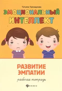 Эмоциональный интеллект.Развитие эмпатии:рабочая тетрадь