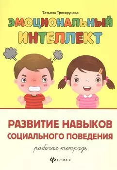 Эмоциональный интеллект.Развитие навыков социального поведения:рабочая тетрадь