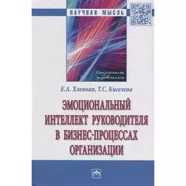 Эмоциональный интеллект руководителя в бизнес-процессах организации. Монография