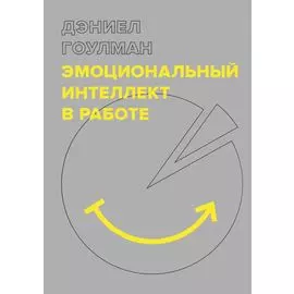 Эмоциональный интеллект в работе