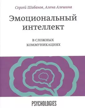 Эмоциональный интеллект в сложных коммуникациях