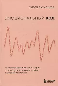 Эмоциональный код