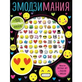 Эмодзимания