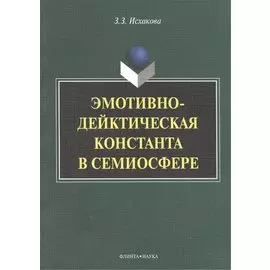 Эмотивно-дейктическая константа в семиосфере. Монография