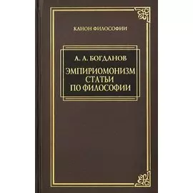 Эмпириомонизм: Статьи по философии