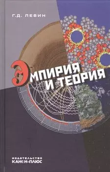 Эмпирия и теория