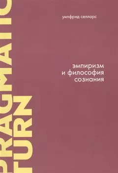 Эмпиризм и философия сознания