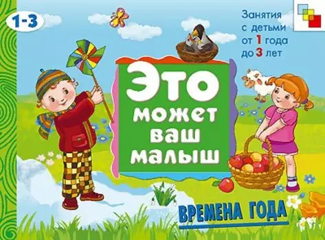 ЭМВМ Времена года. Художественный альбом для занятий с детьми 1-3 лет.