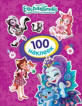 Энчантималс.