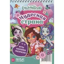 Энчантималс. Чудесная страна